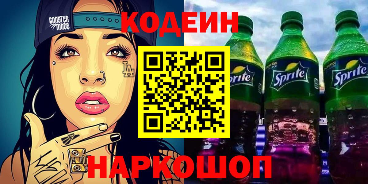 Кодеин Purple Drank Ялуторовск