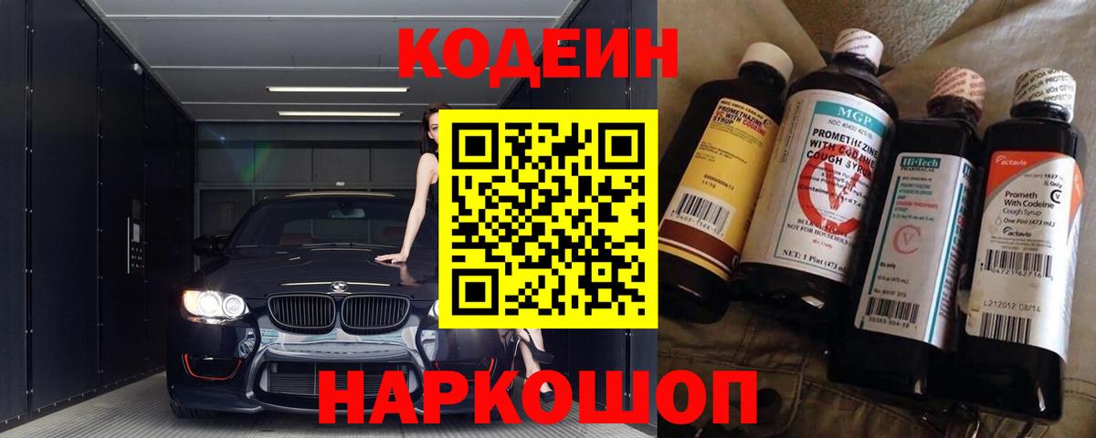 Кодеин Purple Drank  Вход с VPN  Ялуторовск 
